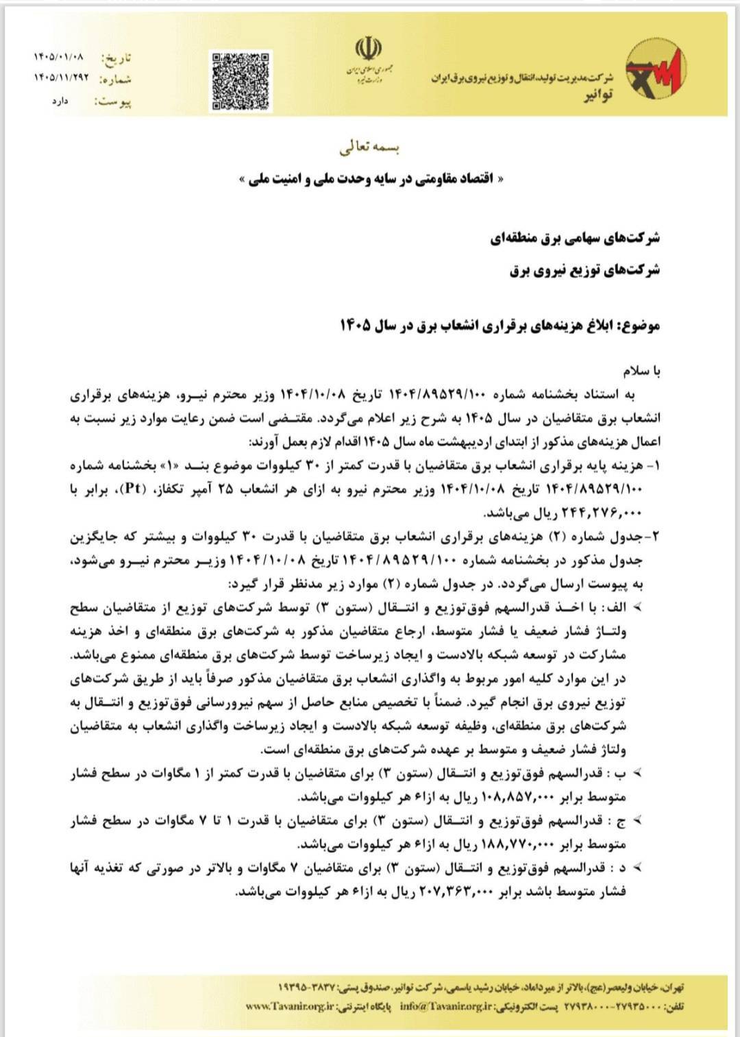 قیمت انشعاب برق ۱۴۰۵ – قیمت انشعاب برق ۱۴۰۵ | هزینه کنتور تکفاز و سهفاز تدبیر انرژی سپهر قیمت انشعاب برق ۱۴۰۵ | هزینه کنتور تکفاز و سهفاز