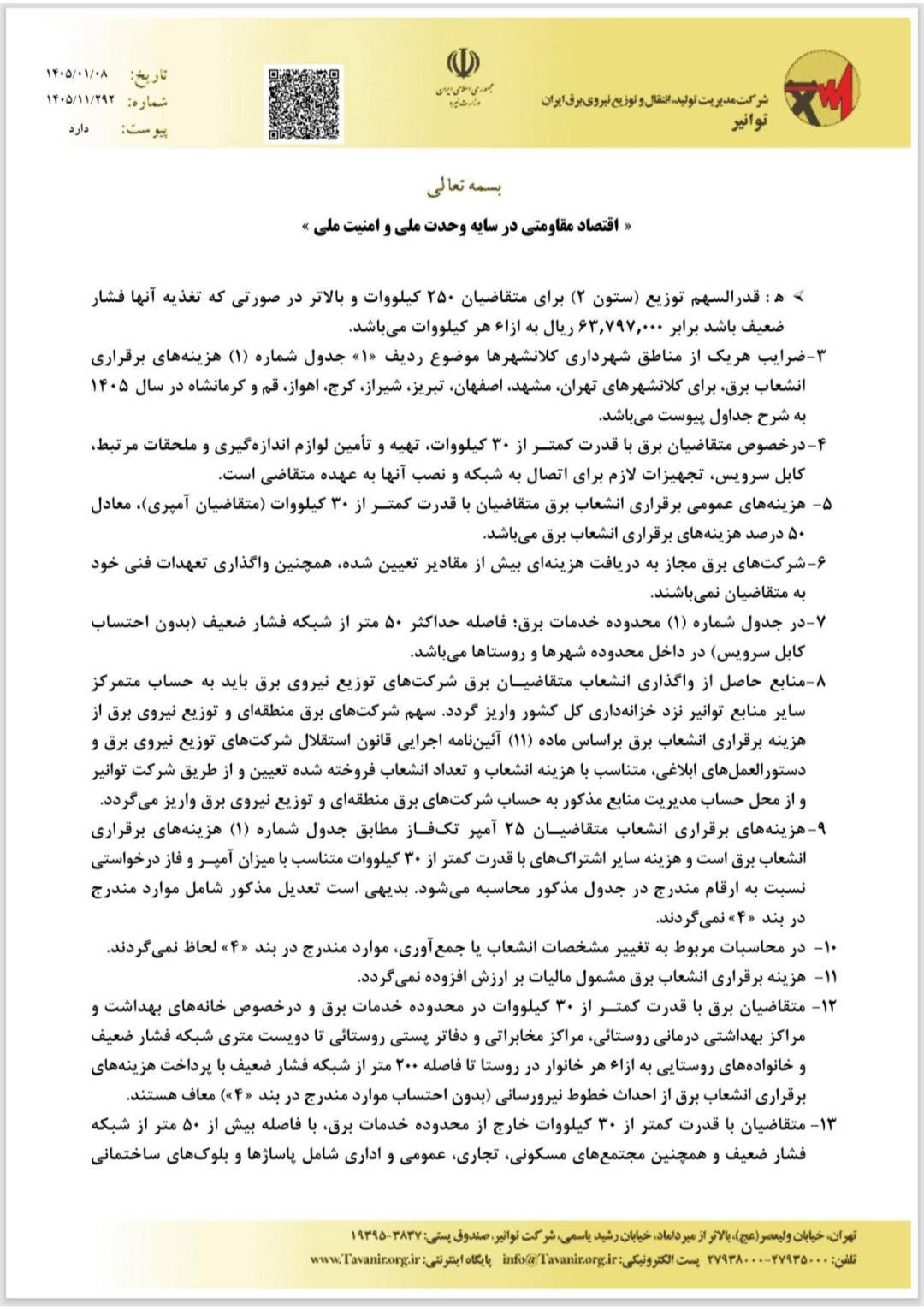 قیمت انشعاب برق ۱۴۰۵ – قیمت انشعاب برق ۱۴۰۵ | هزینه کنتور تکفاز و سهفاز تدبیر انرژی سپهر قیمت انشعاب برق ۱۴۰۵ | هزینه کنتور تکفاز و سهفاز